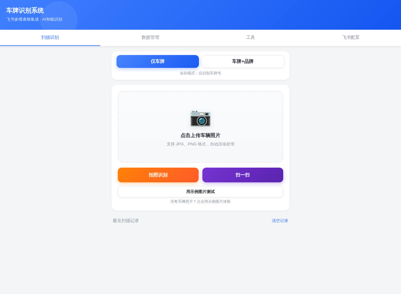 飞书多维表格集成